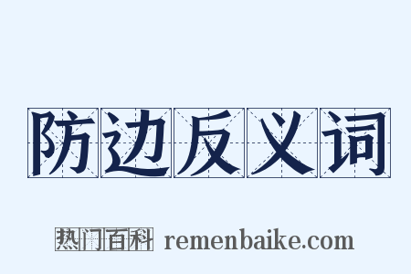 防边反义词是什么意思的图片